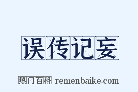 误传记妄是什么意思的图片